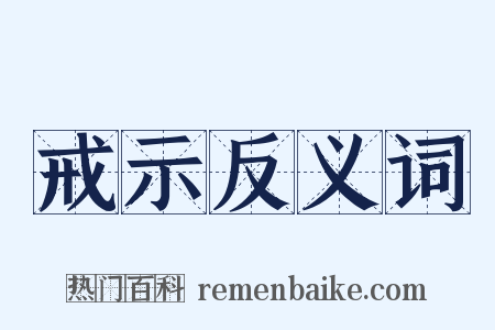戒示反义词是什么意思的图片